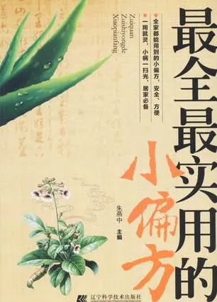 最全最实用的小偏方
