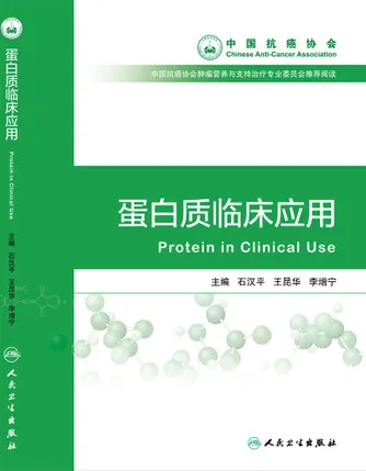 蛋白质临床应用