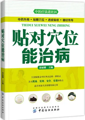 贴对穴位能治病