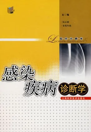 感染疾病诊断学