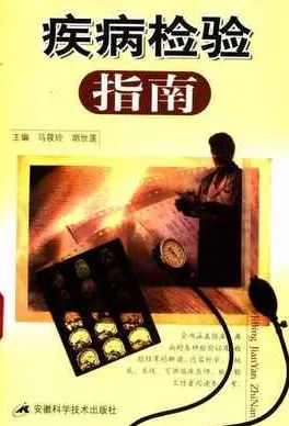 疾病检验指南