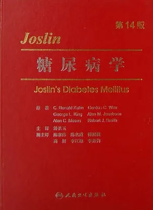 JOSLIN糖尿病学 第14版