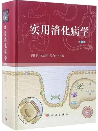 实用消化病学 第3版