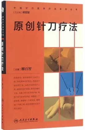 原创针刀疗法