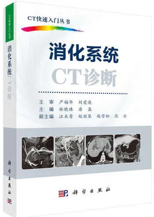 CT快速入门丛书 消化系统CT诊断