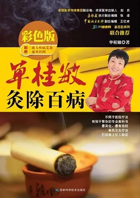 单桂敏灸除百病（彩色版）