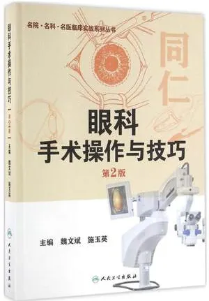眼科手术操作与技巧 第2版