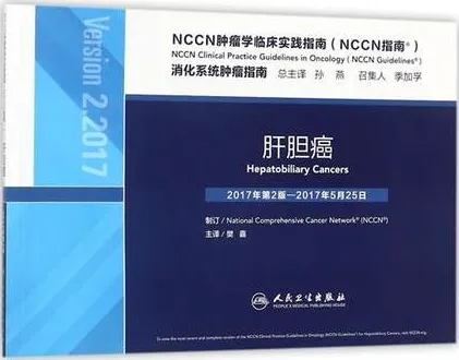 NCCN肿瘤学临床实践指南 消化系统肿瘤指南 肝胆癌（第2版）