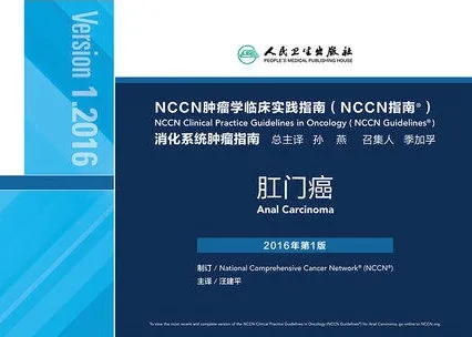 NCCN肿瘤学临床实践指南 消化系统肿瘤指南 肛门癌