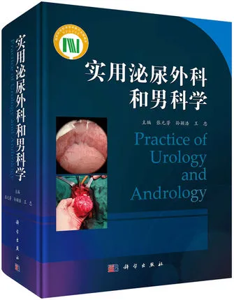 实用泌尿外科和男科学