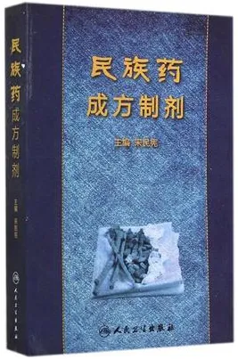 民族药成方制剂