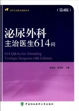泌尿外科主治医生614问 第4版
