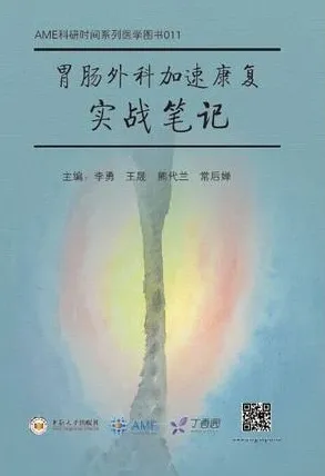 胃肠外科加速康复实战笔记