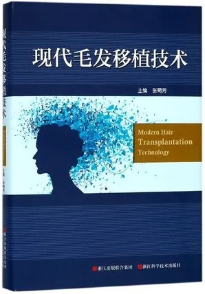 现代毛发移植技术