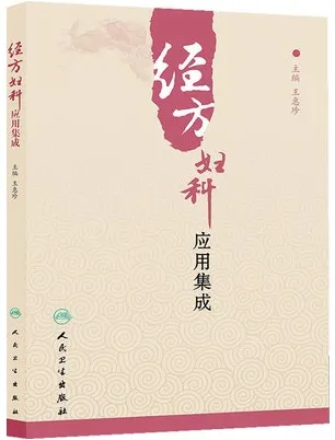 经方妇科应用集成