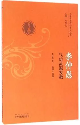李仲愚气功灵源发微