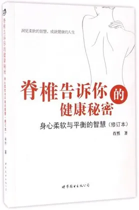 脊椎告诉你的健康秘密 身心柔软与平衡的智慧（修订本）