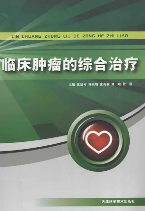 临床肿瘤的综合治疗