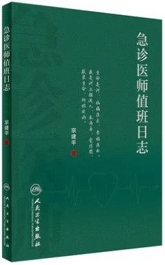 急诊医师值班日志