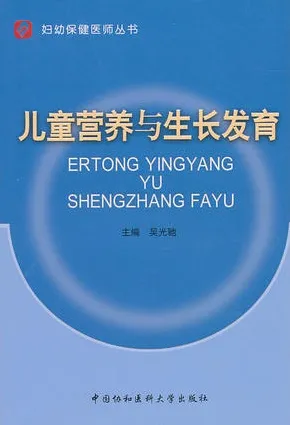 儿童营养与生长发育