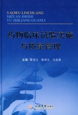 药物临床试验实施与质量管理