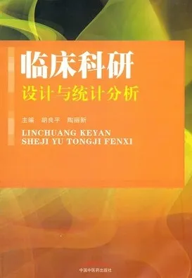 临床科研设计与统计分析