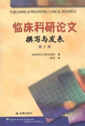 临床科研论文撰写与发表 原书第3版