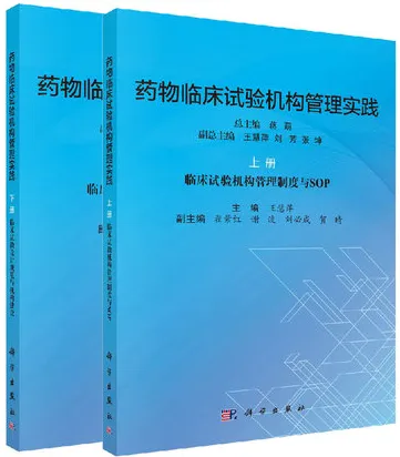 药物临床试验机构管理实践 上下册