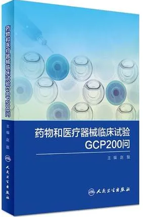 药物和医疗器械临床试验GCP 200问