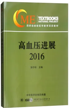 高血压进展 2016