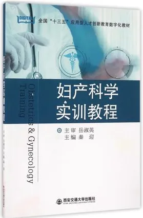 妇产科学实训教程