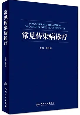 常见传染病诊疗