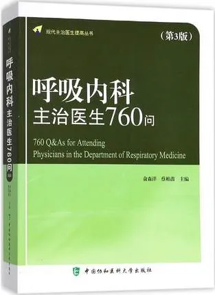 呼吸内科主治医生760问 第3版