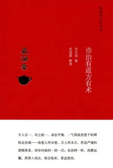 毓涵斋中医夜话 诊治有道方有术