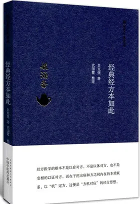 毓涵斋中医夜话 经典经方本如此