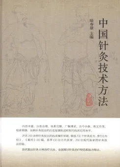 中国针灸技术方法