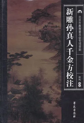 新雕孙真人千金方校注