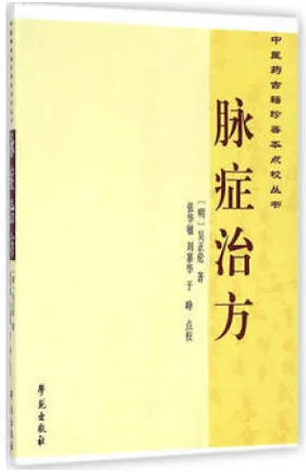 脉症治方