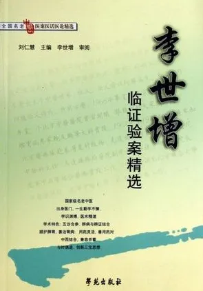 李世增临证验案精选