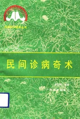 民间诊病奇术