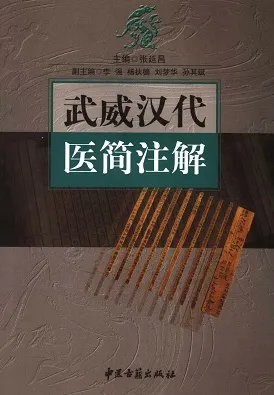 武威汉代医简注解