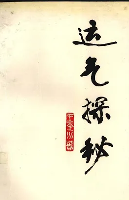 运气探秘