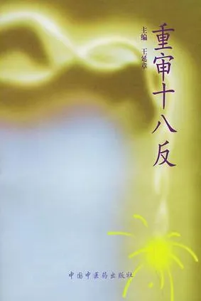 重审十八反