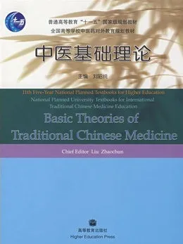 中医基础理论 中英文对照