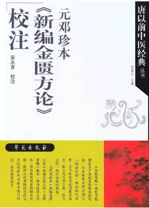 元邓珍本《新编金匮方论》校注