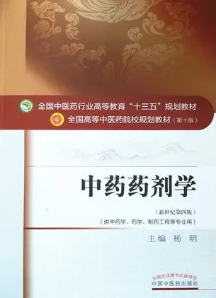 中药药剂学 全国高等中医药院校规划教材（第十版）