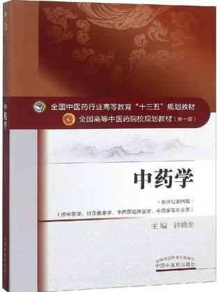 中药学 全国高等中医药院校规划教材（第十版）