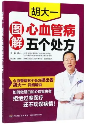 胡大一图解心血管病五个处方