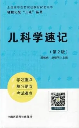 儿科学速记 第2版 轻松记忆“三点”丛书