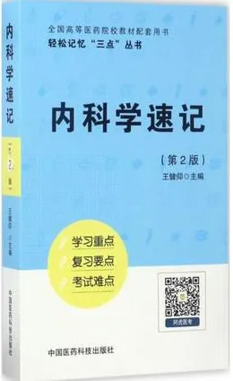 内科学速记 第2版_轻松记忆“三点”丛书